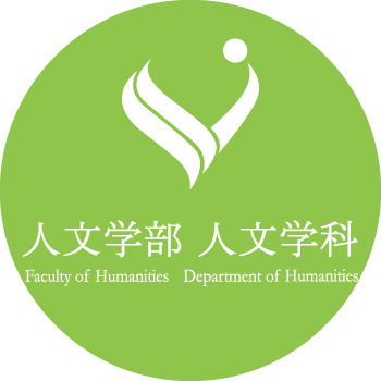 人文学科クイックリファレンス