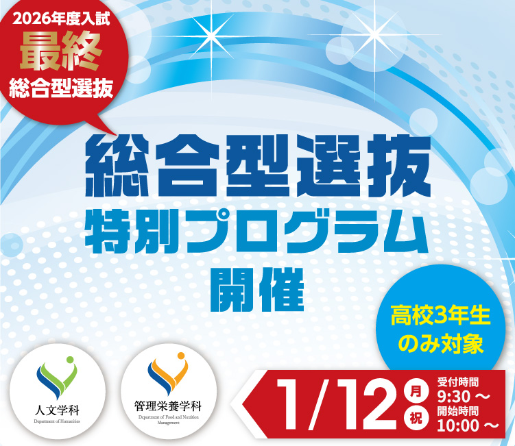 2026年度入試総合型選抜特別プログラム