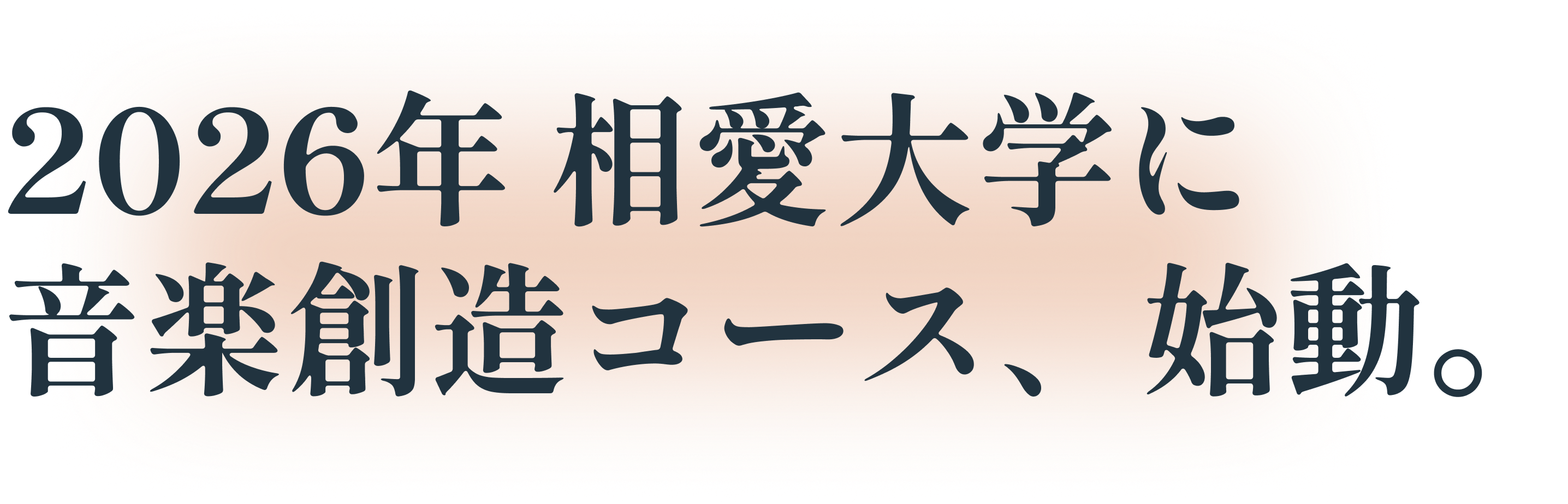 2026年 相愛大学に音楽創造コース、始動。